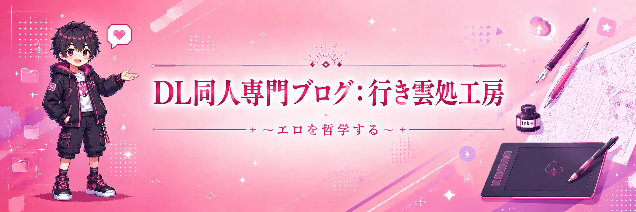 DL同人専門ブログ:行き雲処工房